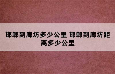 邯郸到廊坊多少公里 邯郸到廊坊距离多少公里